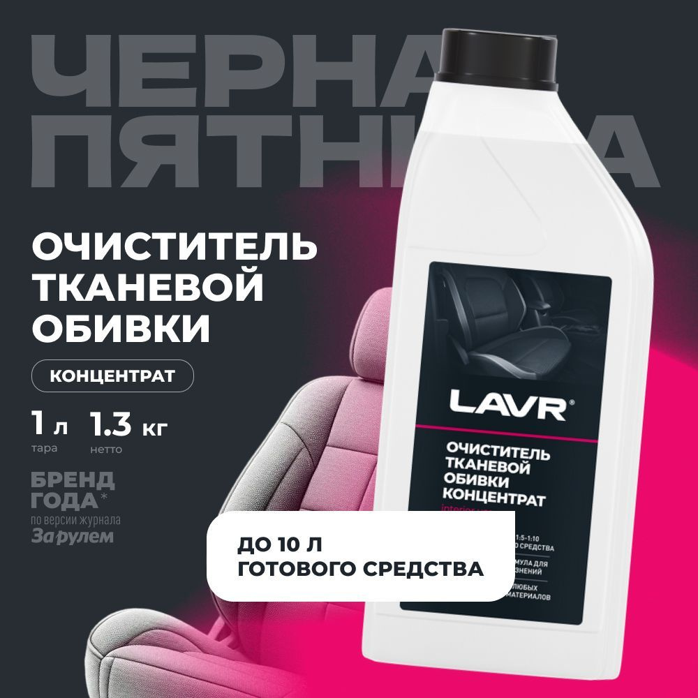 Очиститель тканевой обивки салона LAVR, 1 л / Ln1462 #1