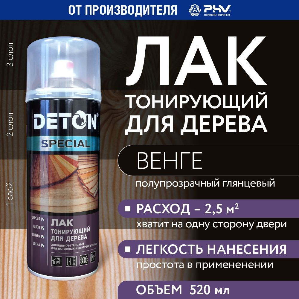 Лак для дерева тонирующий защитный , DETON SPECIAL, Детон, венге, баллон аэрозоль 520 мл  #1