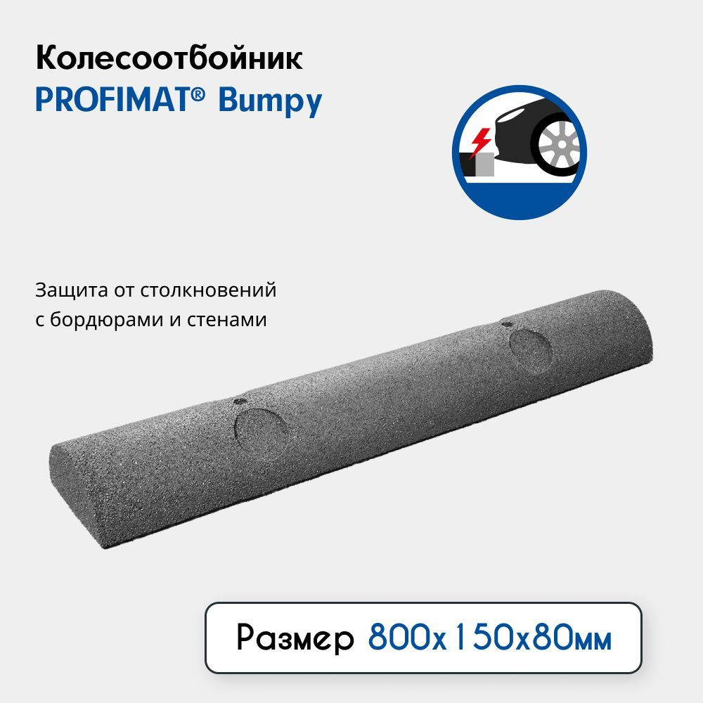 Колесоотбойник автомобильный PROFIMAT Bumpy 800х150х80мм, серый #1