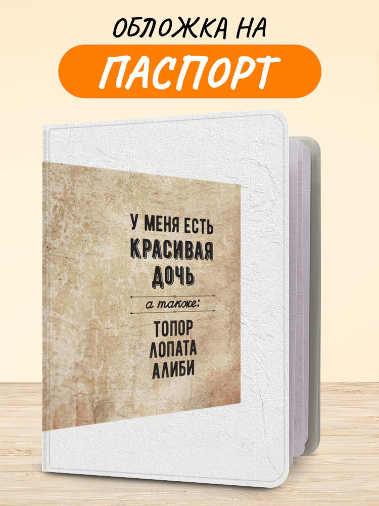 Обложка на паспорт "Папина дочка", чехол на паспорт мужской, женский  #1