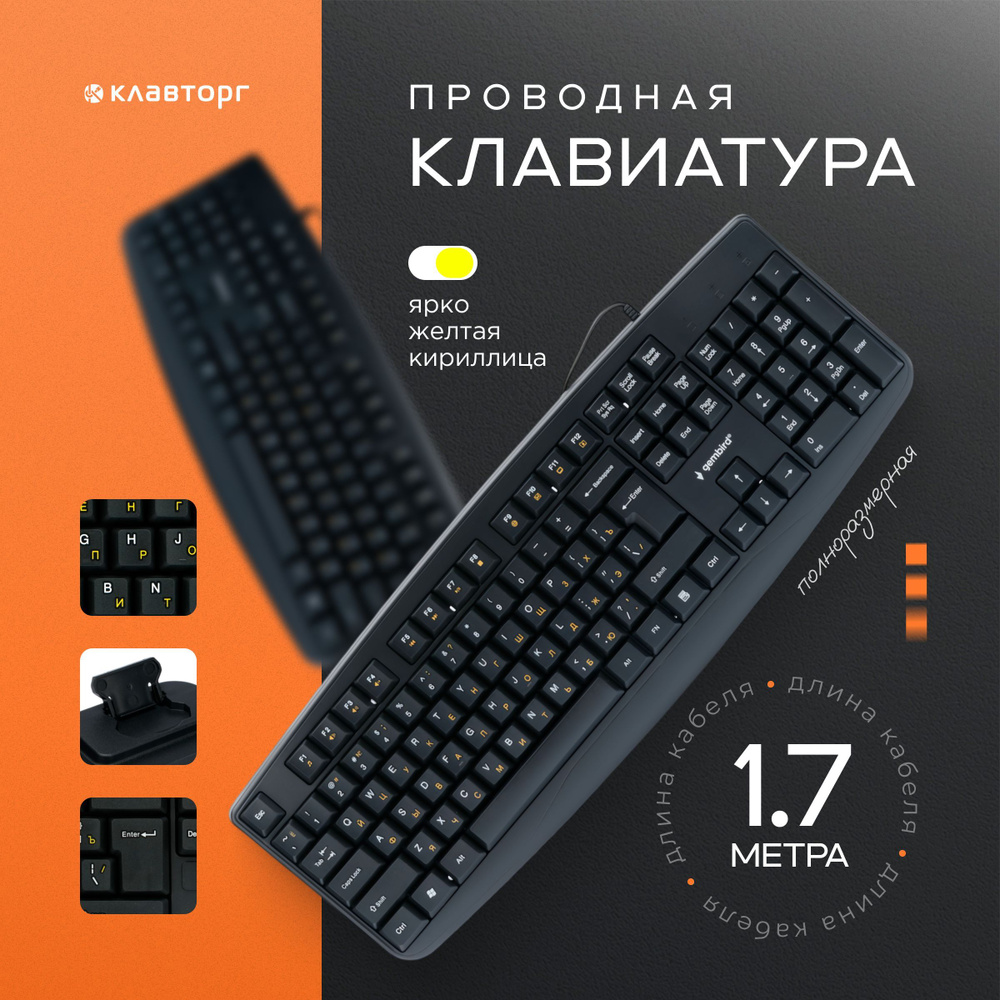 Клавиатура проводная, USB,104 клавиши, желтая кириллица, кабель 1,5м, черный, Gembird  #1