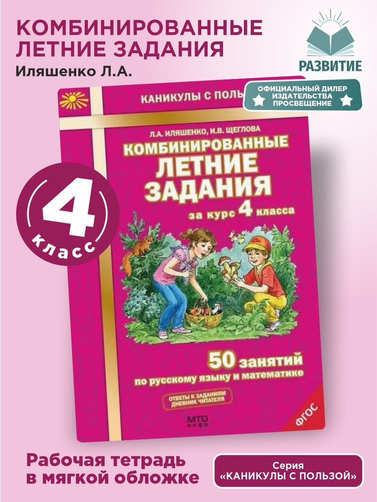 Комбинированные летние задания за курс 4 класса 50 занятий по русскому языку и математике Иляшенко Л.А. #1