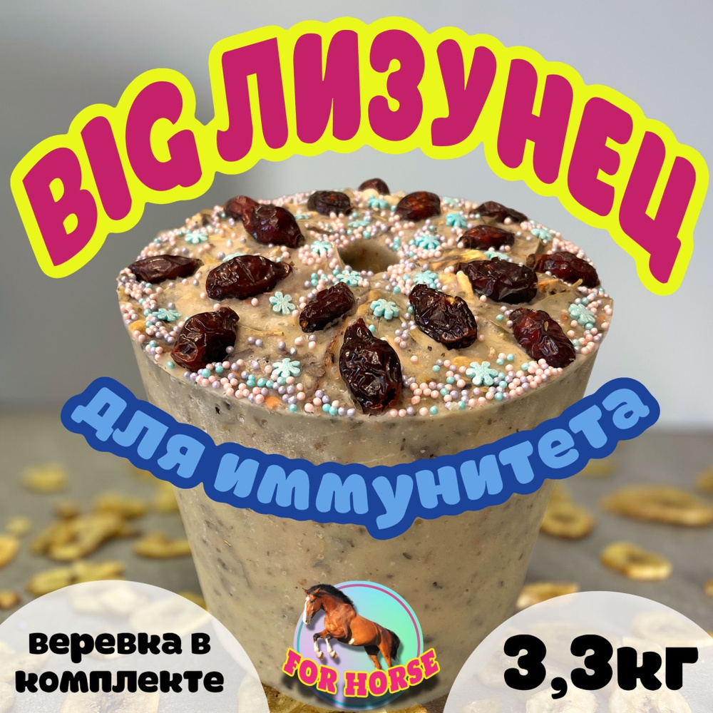 BIG Лизунец FOR HORSE " Для иммунитета " / лакомство (ликит) для лошади 3300 гр  #1