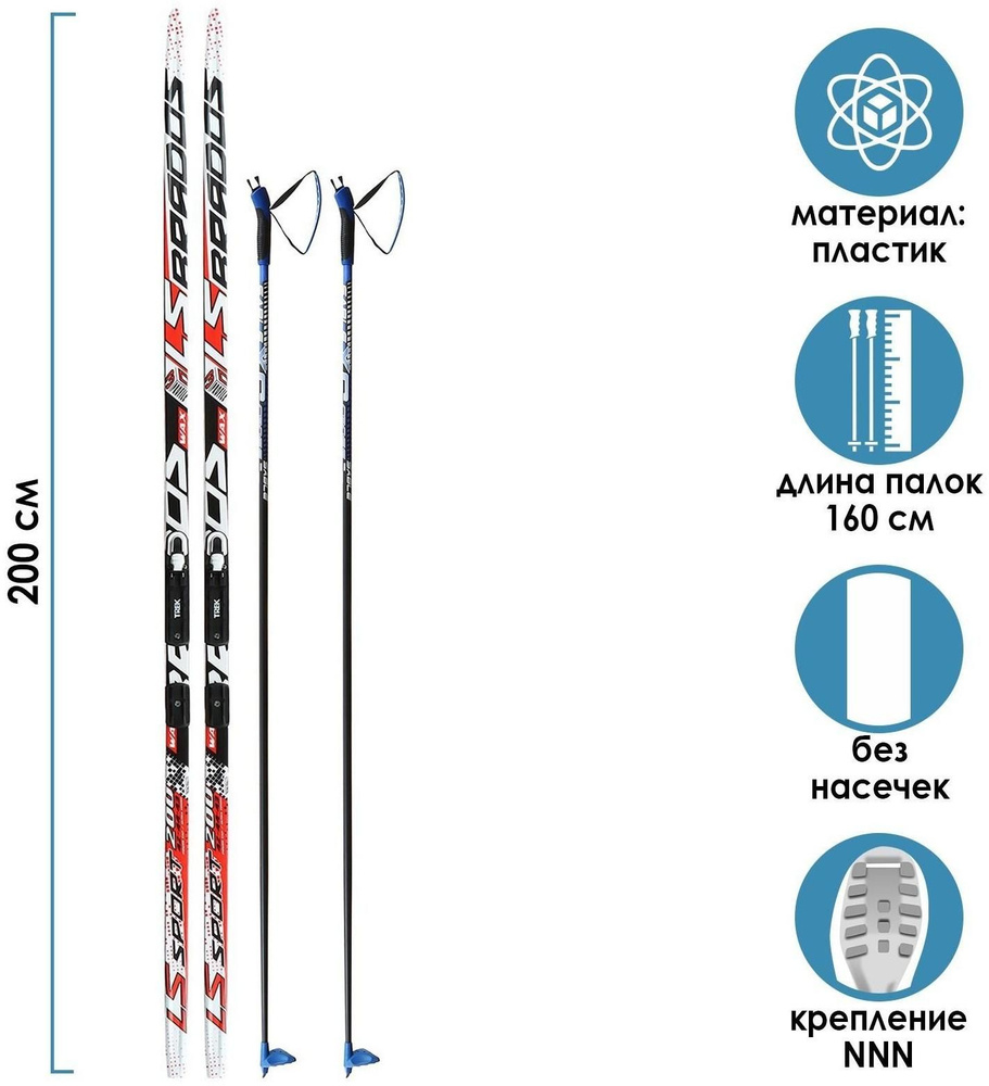 Комплект лыжный: пластиковые лыжи 200 см без насечек, стеклопластиковые палки 160 см, крепления NNN  #1