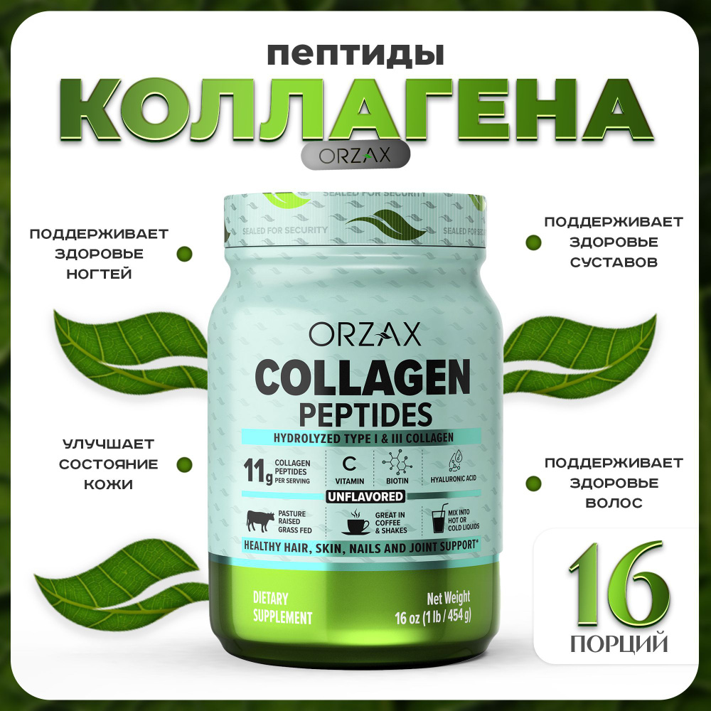 Коллаген гидролизованный 454 гр Collagen Peptides ORZAX #1