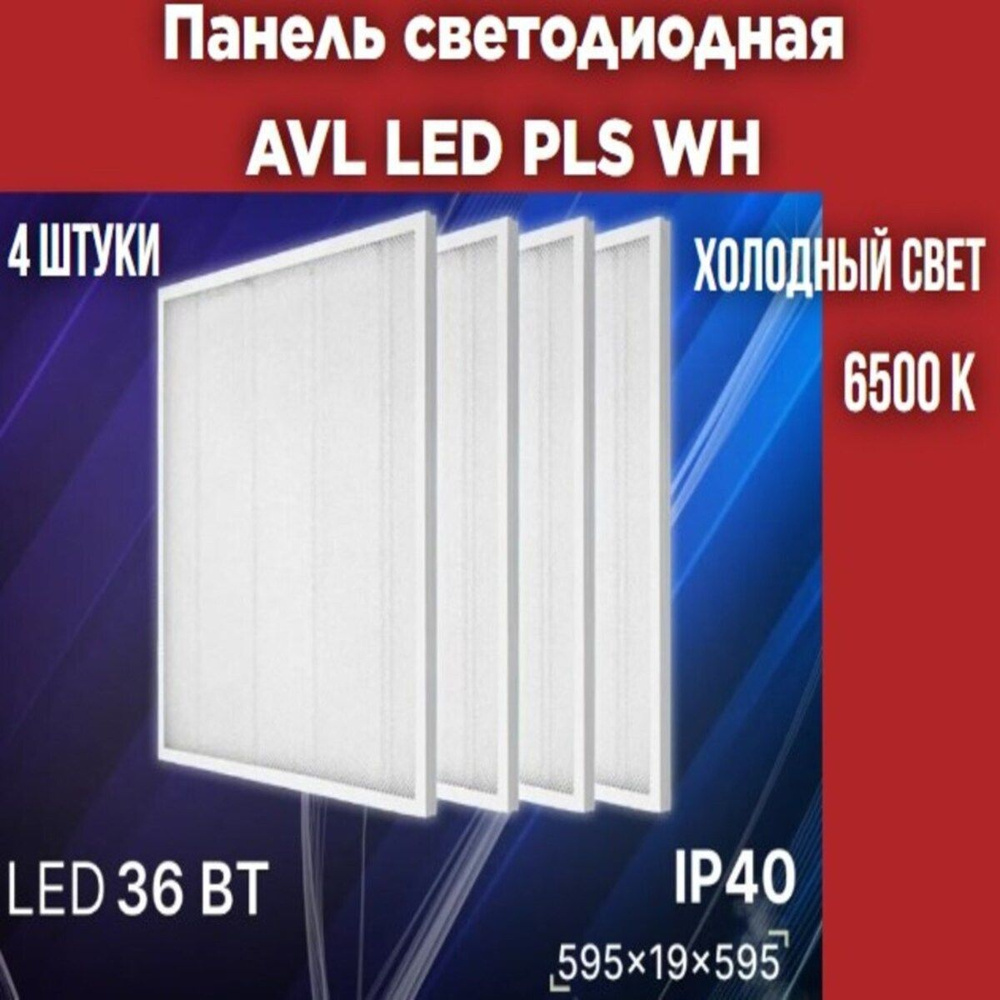 Светильник светодиодный универсальный AVL LED PLS WH 36W 6500K (3300 Лм), 4 шт  #1