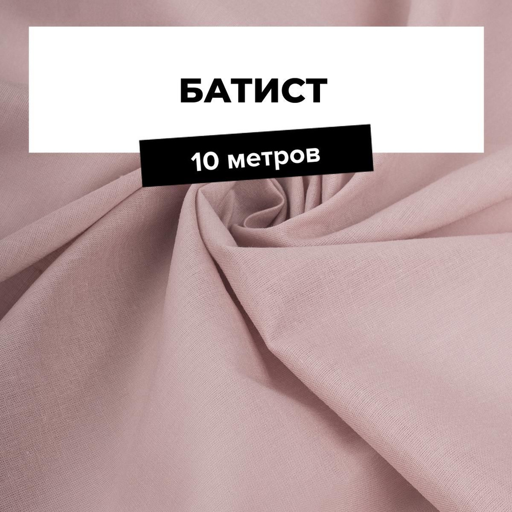 Ткань хлопок для шитья одежды Батист, отрез для рукоделия 10 м*140 см, цвет пудровый  #1