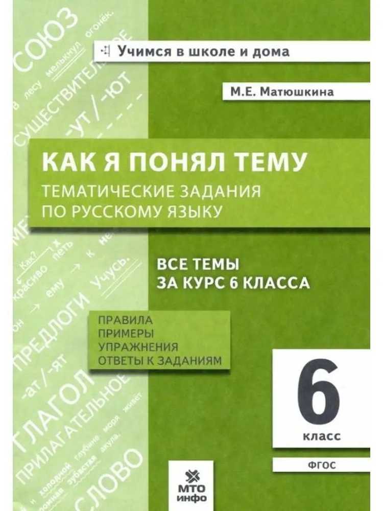 Как я понял тему Тематические задания по русскому языку 6 класс М.Е. Матюшкина | Матюшкина Мария Евгеньевна #1