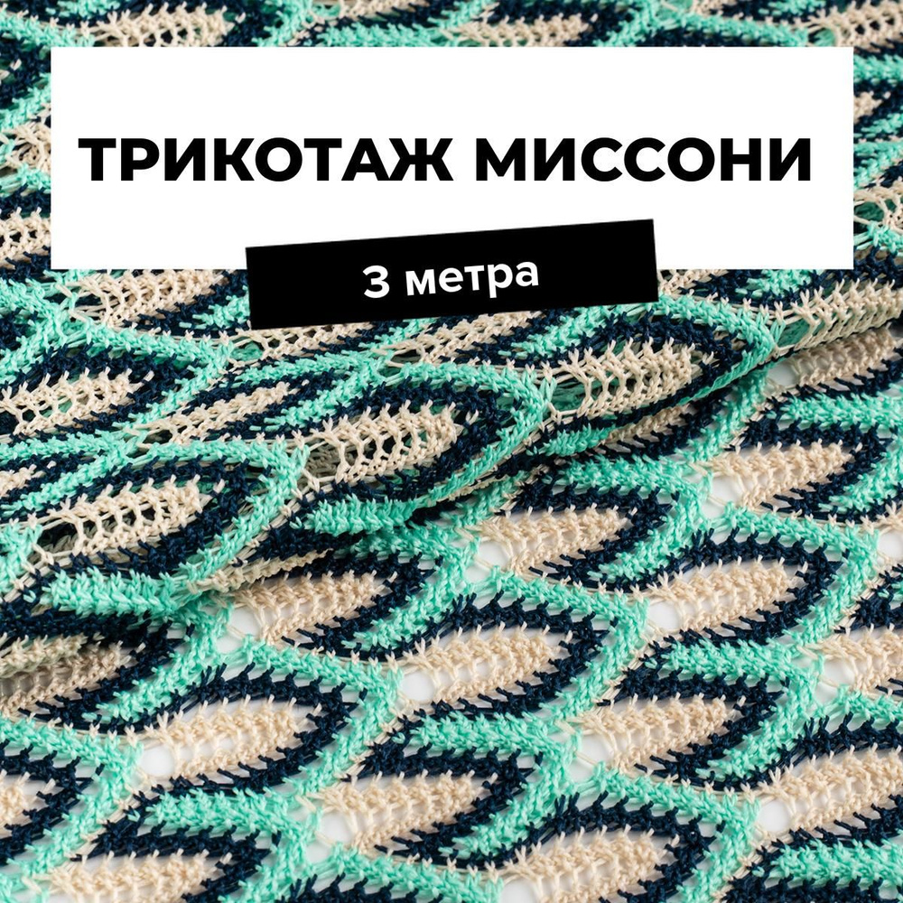 Ткань для шитья и рукоделия Трикотаж Миссони, отрез 3 м * 150 см, цвет мультиколор  #1