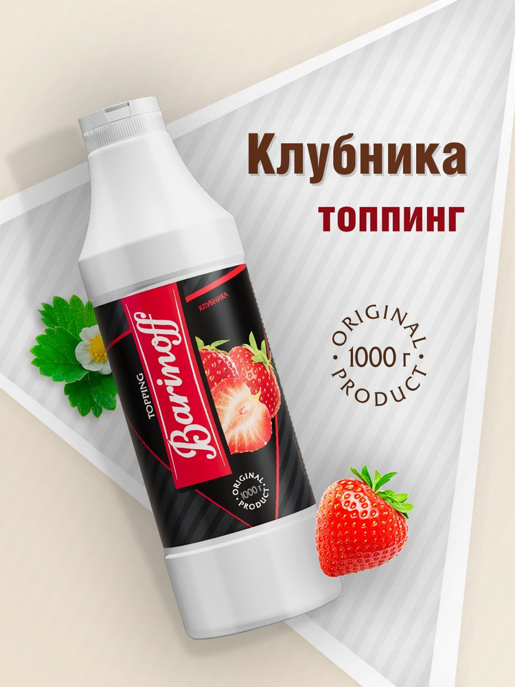 Топпинг Barinoff Клубника (для кофе , мороженого и десертов), 1 кг  #1