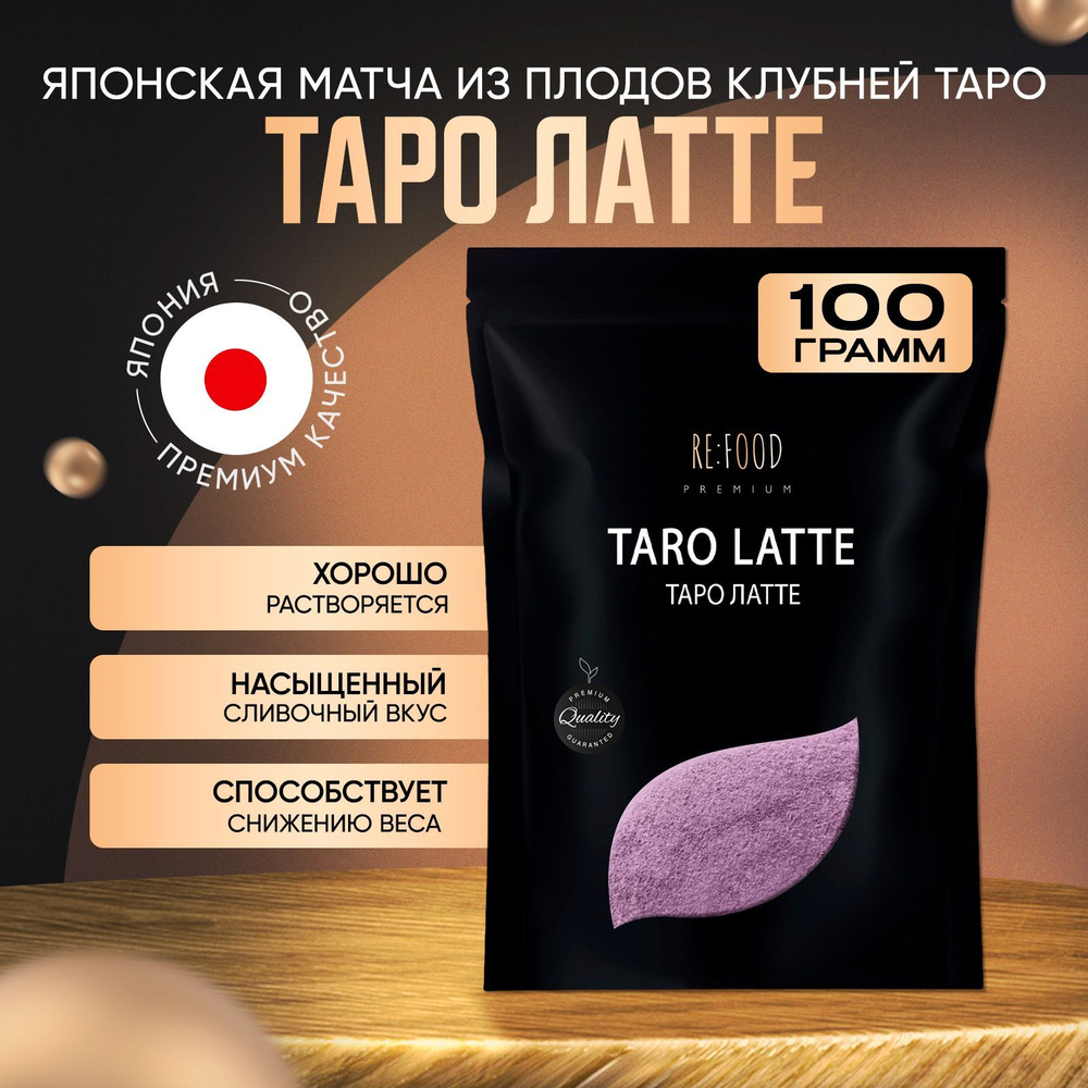 Матча фиолетовая из клубней таро 100 грамм PREMIUM #1