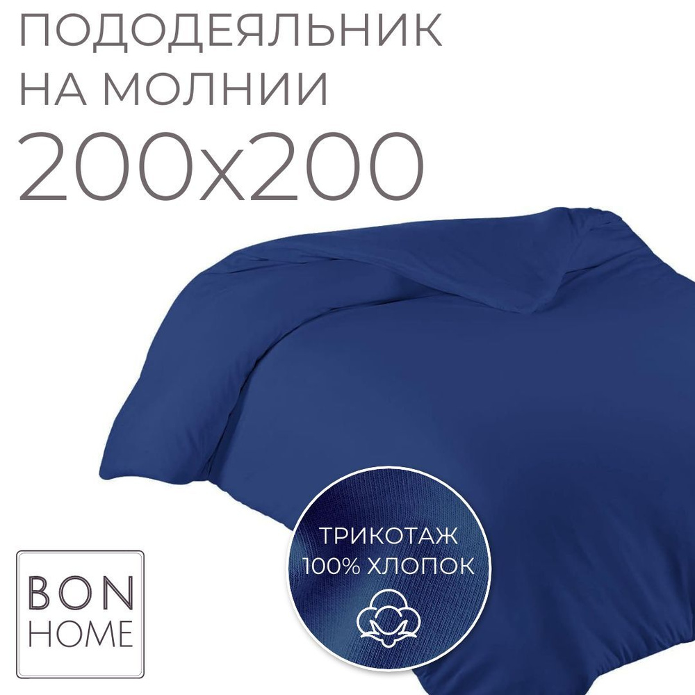 BonHome Пододеяльник Трикотаж, 200x200  #1