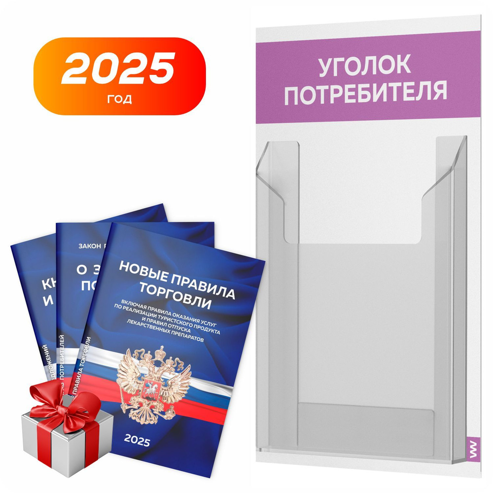 Уголок потребителя 2025 + комплект книг 2025 г, белый с лавандовым, информационный стенд покупателя, #1