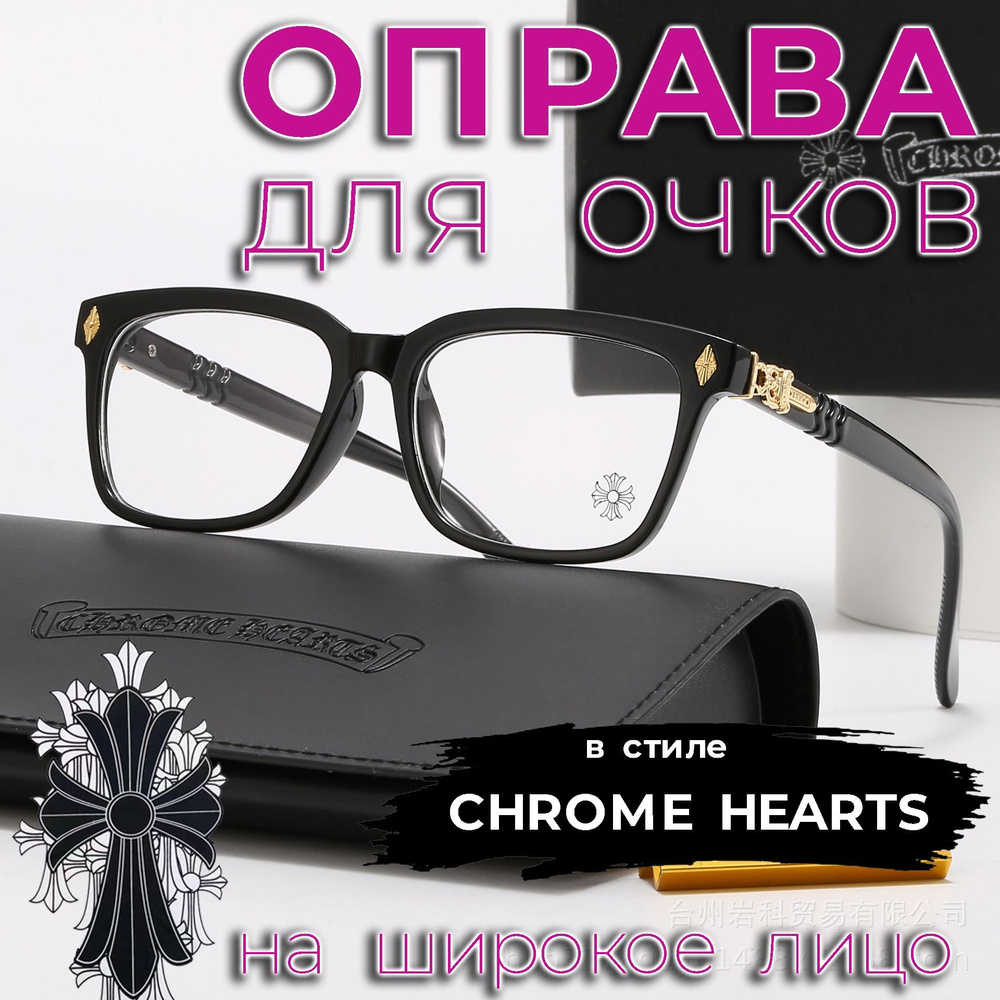 Оправа в стиле CHROME HEARTS на широкое лицо, цвет черный + золото, размер 58х17х136  #1