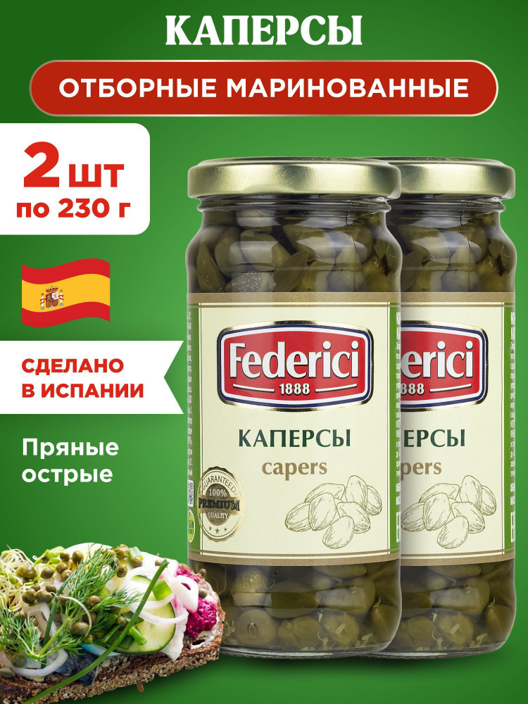 Каперсы отборные маринованные Federici Capers, 2шт по 230гр #1