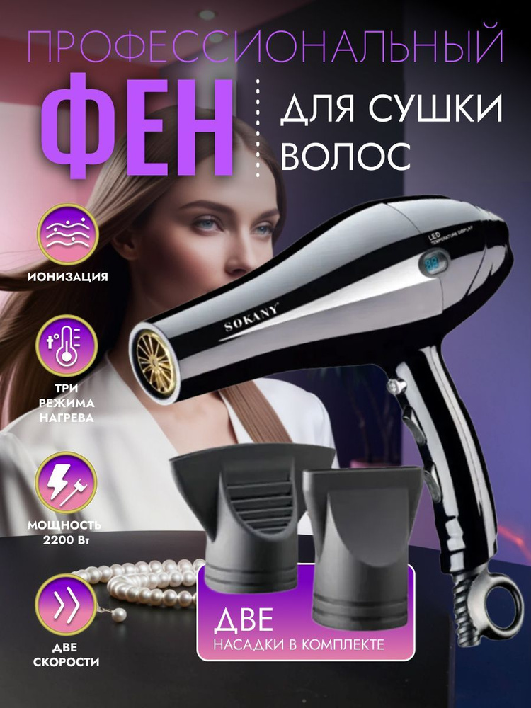 S-market Фен для волос Sokany, черный SK-2202 2700 Вт, скоростей 2, кол-во насадок 5, черный матовый, #1