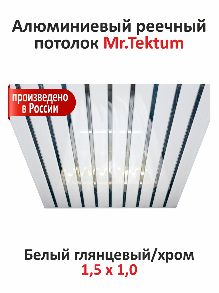 Комплект реечных потолков Mr.Tektum Classic 84R 1,5м х 1м Белый Глянец/Хром  #1