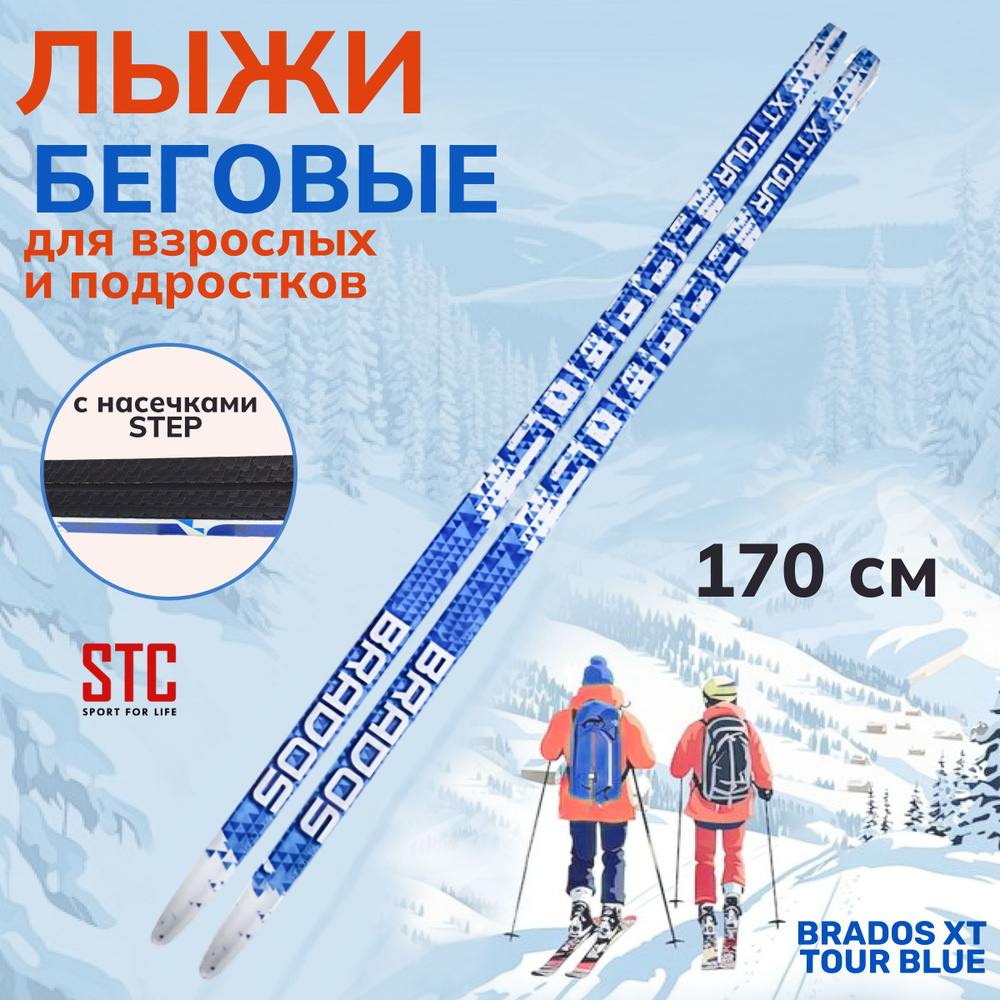 Лыжи беговые 170 см STC степ Brados XT TOUR голубой #1