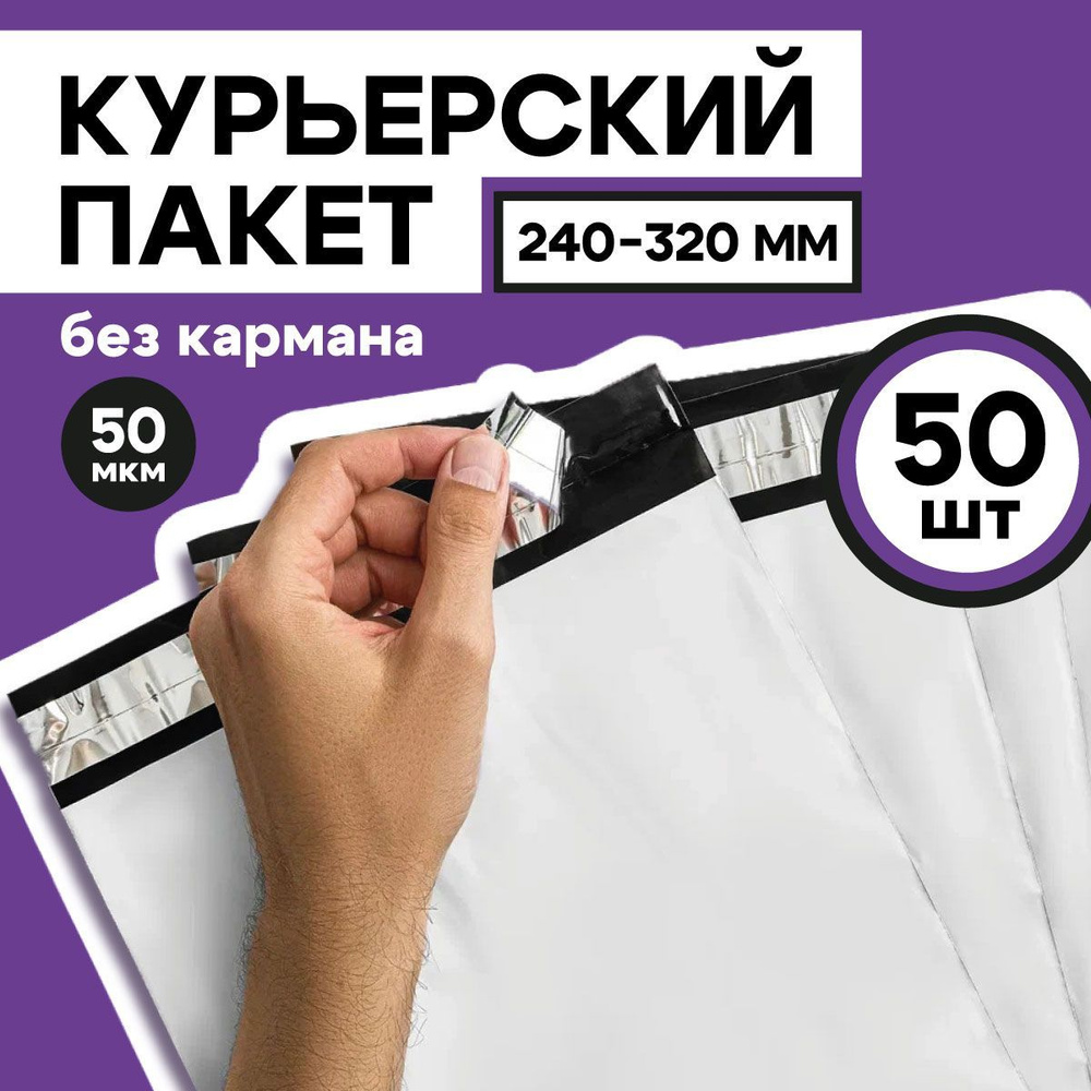 Курьерский пакет 240*320+40 без кармана, 50 штук, 50 мкм #1