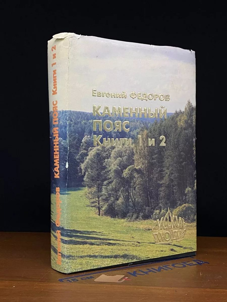 Каменный пояс. Книги 1 и 2 #1