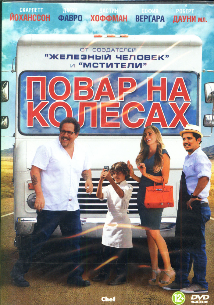 Повар на колёсах (реж. Джон Фавро) / Lizard, Keep case(S), DVD #1