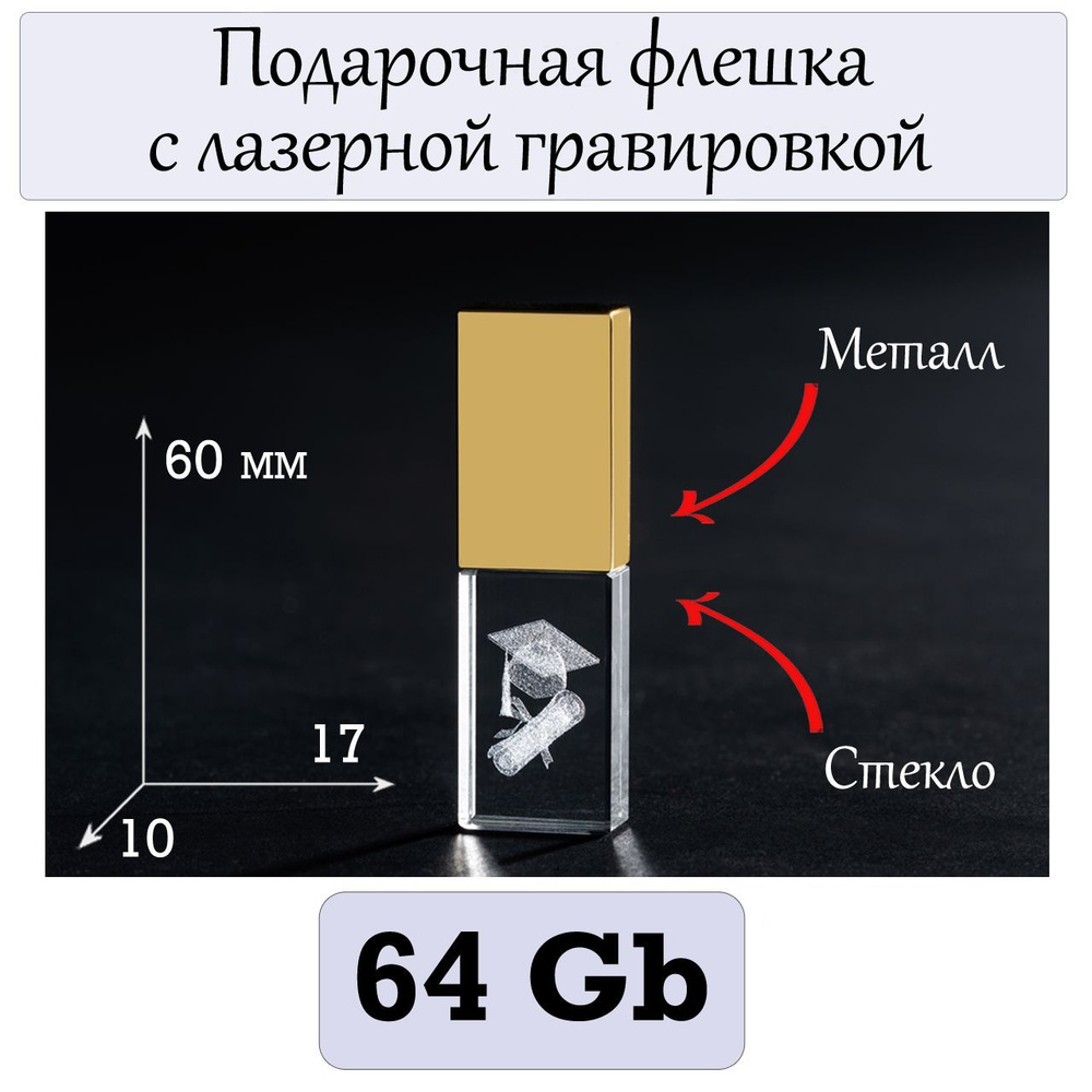 Флешка в подарок выпускнику. 64Гб. #1