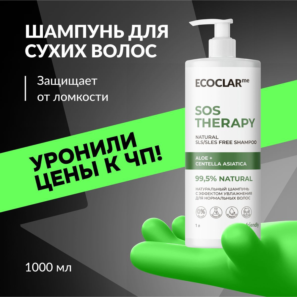 ECOCLARme Шампунь для волос женский, увлажняющий для нормальных волос SOS THERAPY, 1000 мл  #1