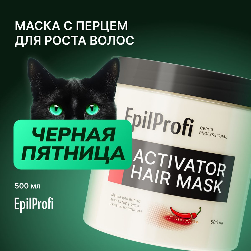 EpilProfi Маска для волос с перцем от выпадения, для кожи головы, для роста, 500 мл  #1