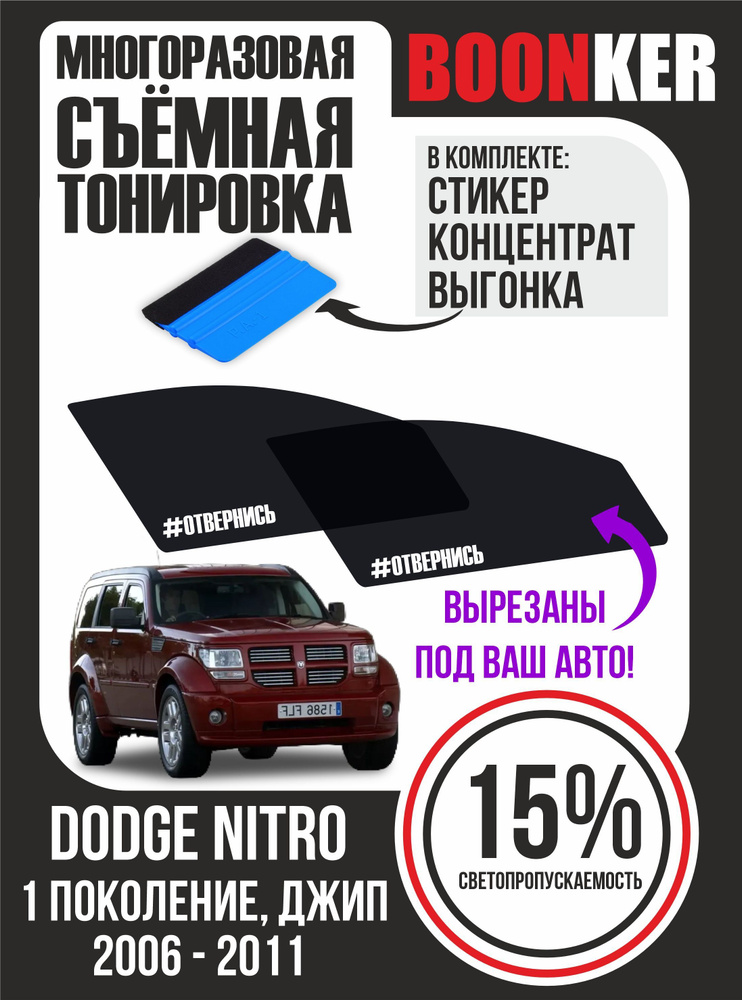 Съёмная тонировка Dodge Nitro Додж Нитро #1