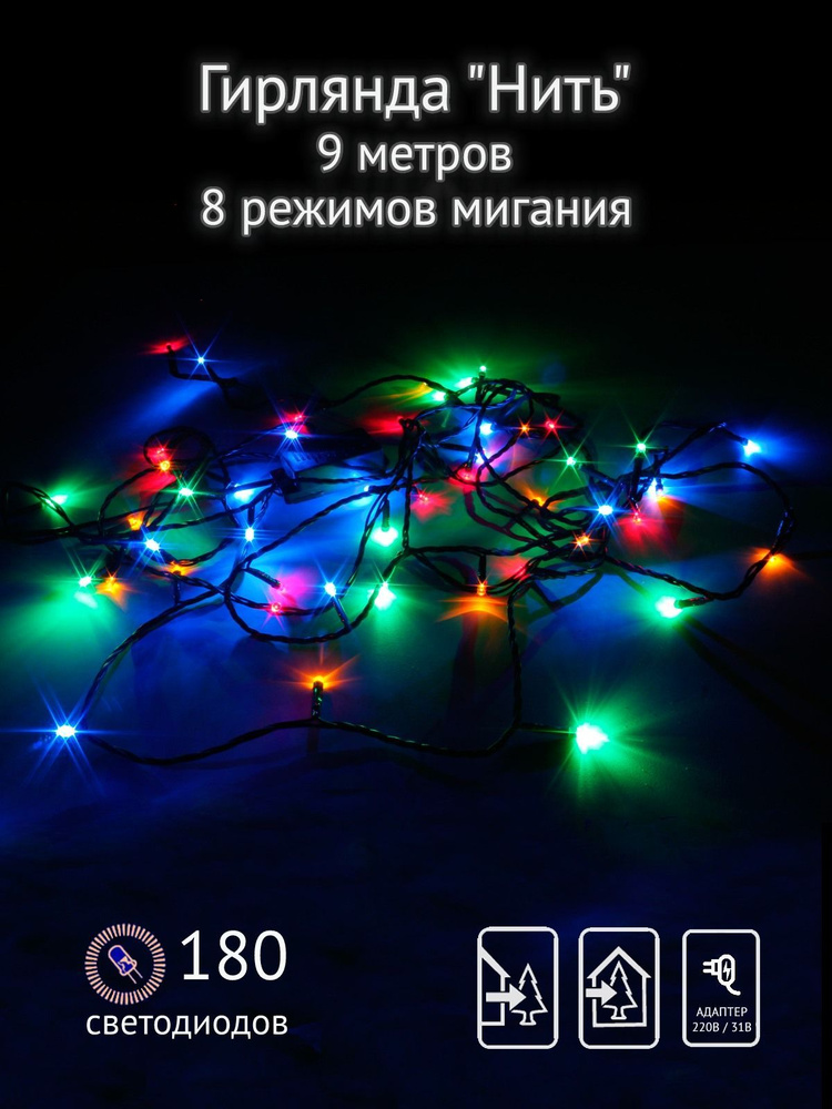 Гирлянда Нить SH Lights 9 метров, 180 разноцветных светодиодов  #1