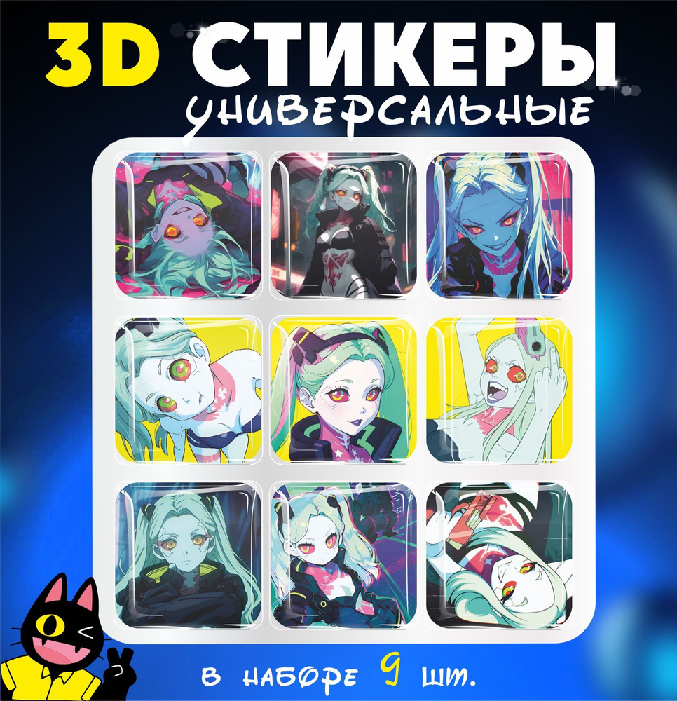 3D стикеры объемные наклейки на телефон Киберпанк бегущие по краю  #1