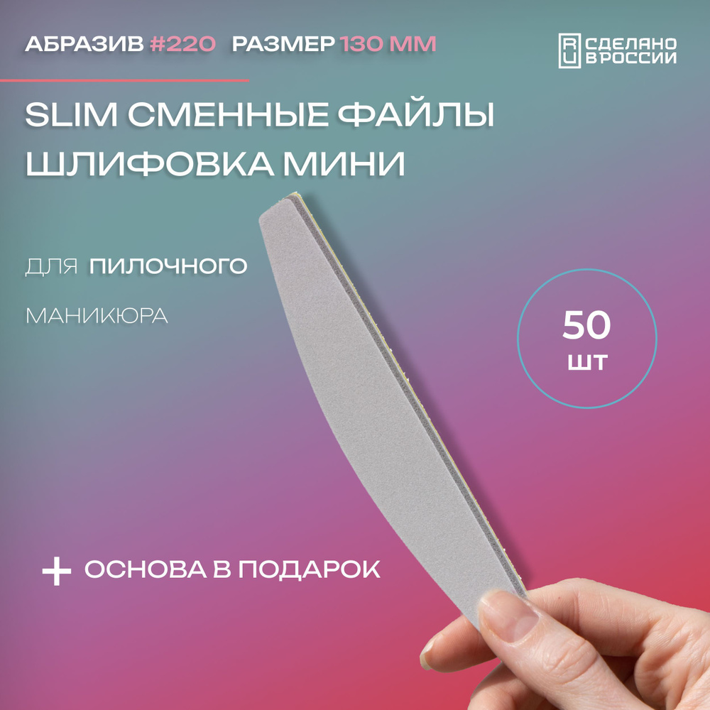 SLIM Сменные файлы для пилочного маникюра. Шлифовка. 130х20мм. Мост, #220 грит 50 шт. + пластиковая основа #1