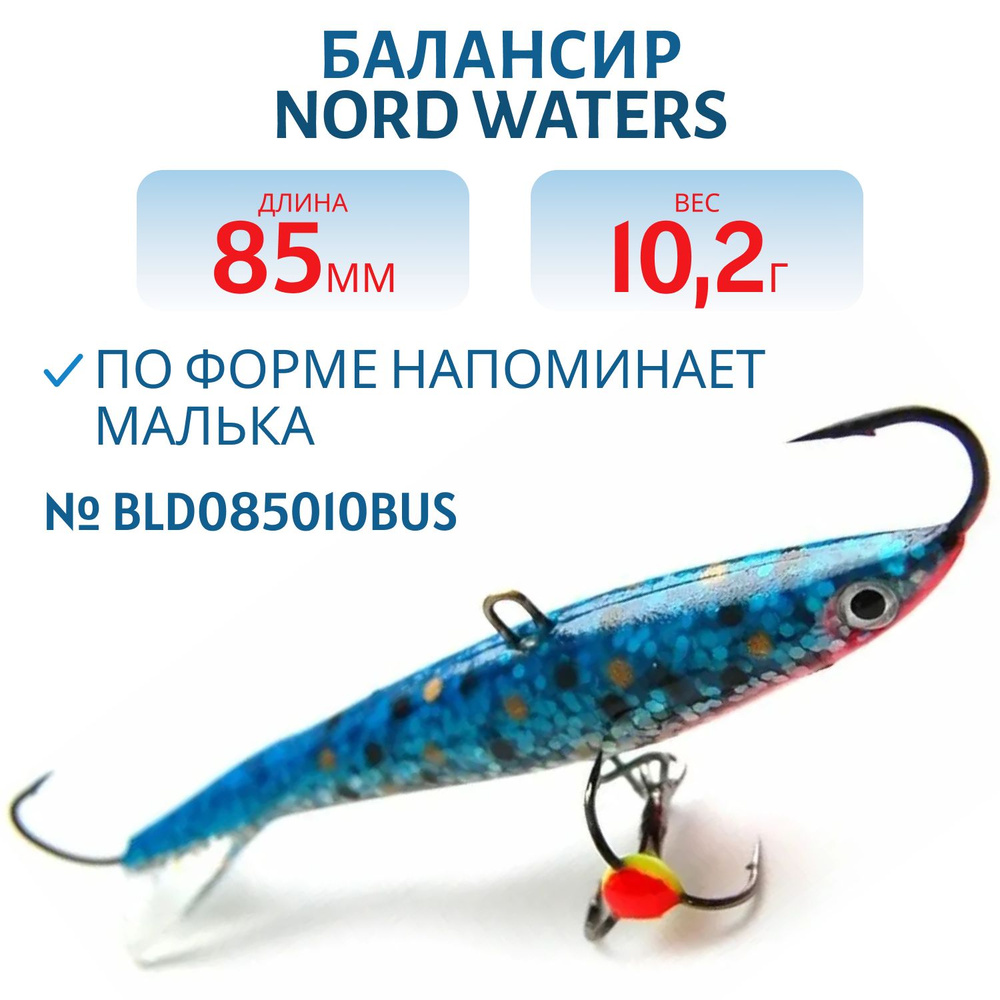 Балансир Nord Waters Минноу 85мм/10,2гр BLD085010BUS #1