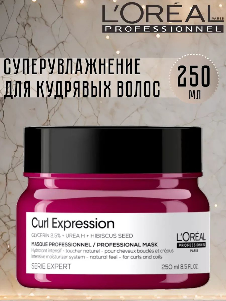 Маска увлажняющая L'Oreal Professionnel Serie Expert Curl Expression для всех типов кудрявых волос, 250 #1