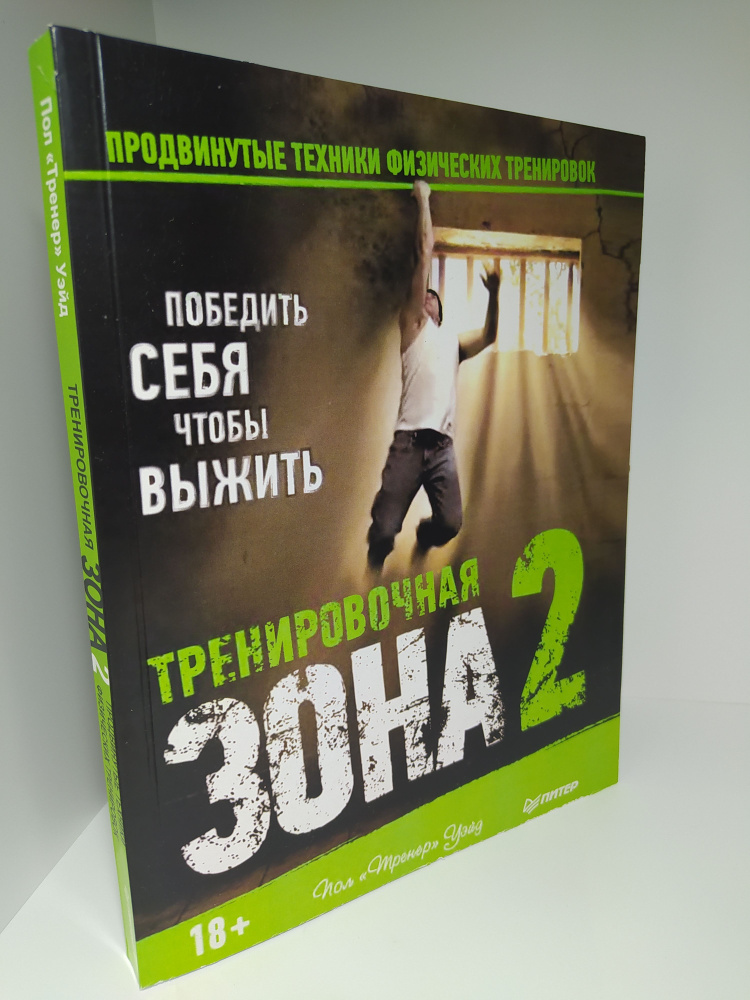 Тренировочная зона 2. Продвинутые техники физических тренировок | Уэйд Пол, Уэйд Пол  #1