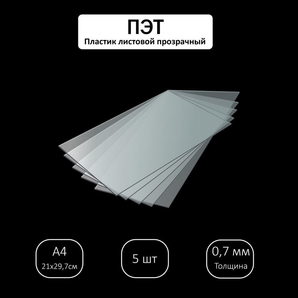 ПЭТ листовой прозрачный, 0,7х210х297 мм / 5 шт #1