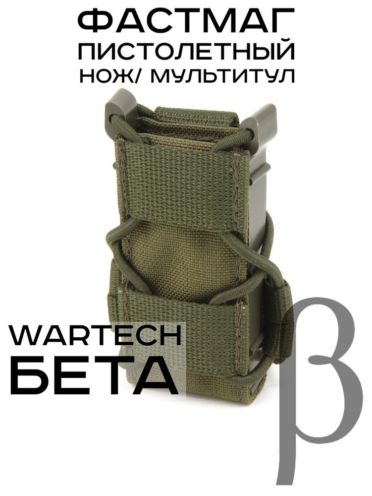 Wartech Бета подсумок фастмаг под пистолетный магазин, олива (MP-118-OD)  #1