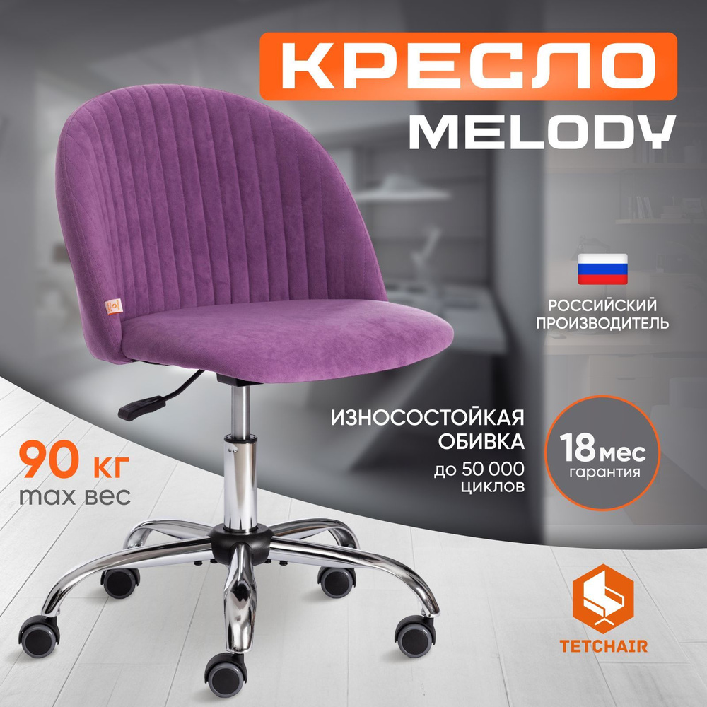 Компьютерное кресло Tetchair Melody, велюр, лаванда #1