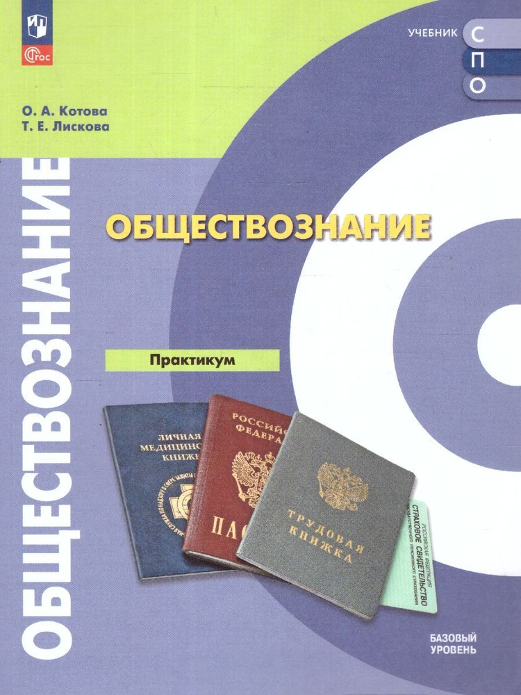 Обществознание. Практикум. Базовый уровень.Учебное пособие для СПО | Котова Ольга Алексеевна, Лискова #1