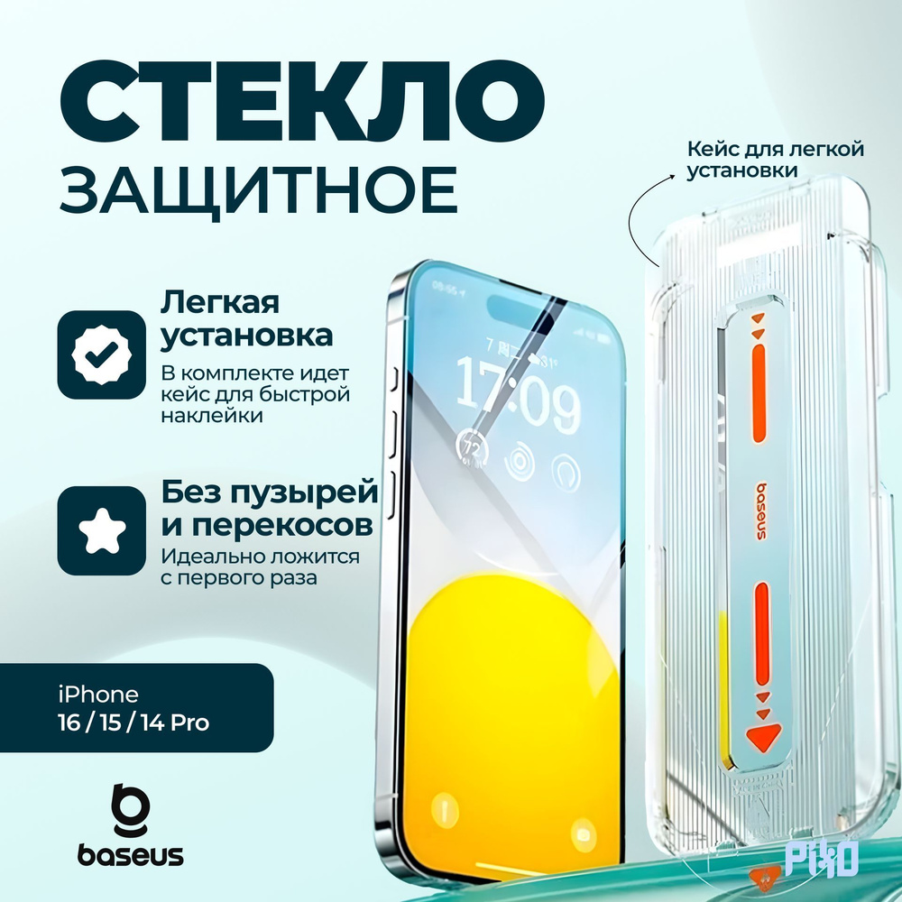 Защитное стекло Baseus Easy Stick-On iPhone 16 / 15 и 14 Pro / Легкая установка, с рамкой  #1