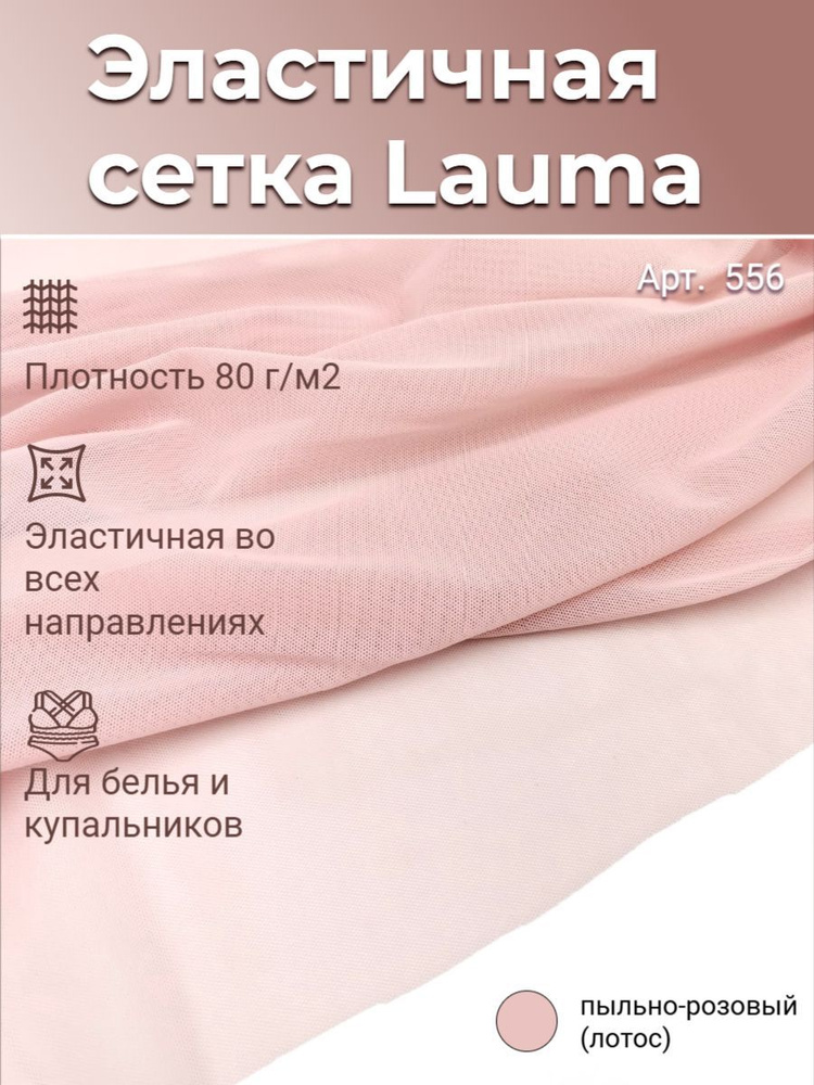 Эластичная (бельевая) сетка, ЛОТОС, 80г/м2, Lauma Fabrics, отрез 50х150 см - 0,5 м  #1