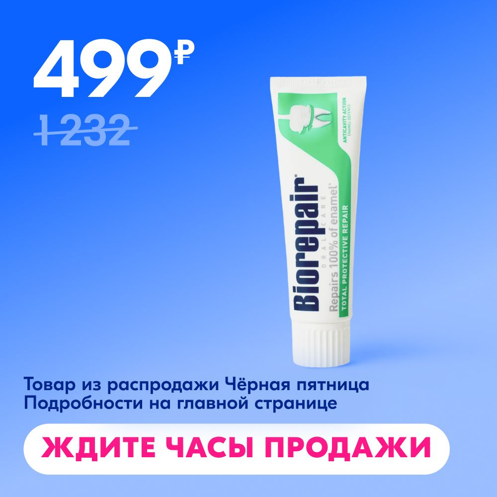 Зубная паста Biorepair Total Protective Repair Комплексная Защита, 75 мл  #1