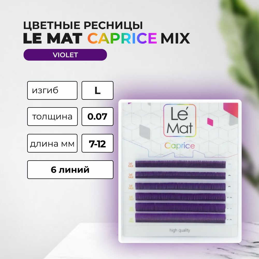 Ресницы Violet Le Maitre Caprice 6 линий L 0.07 MIX 7-12 mm #1