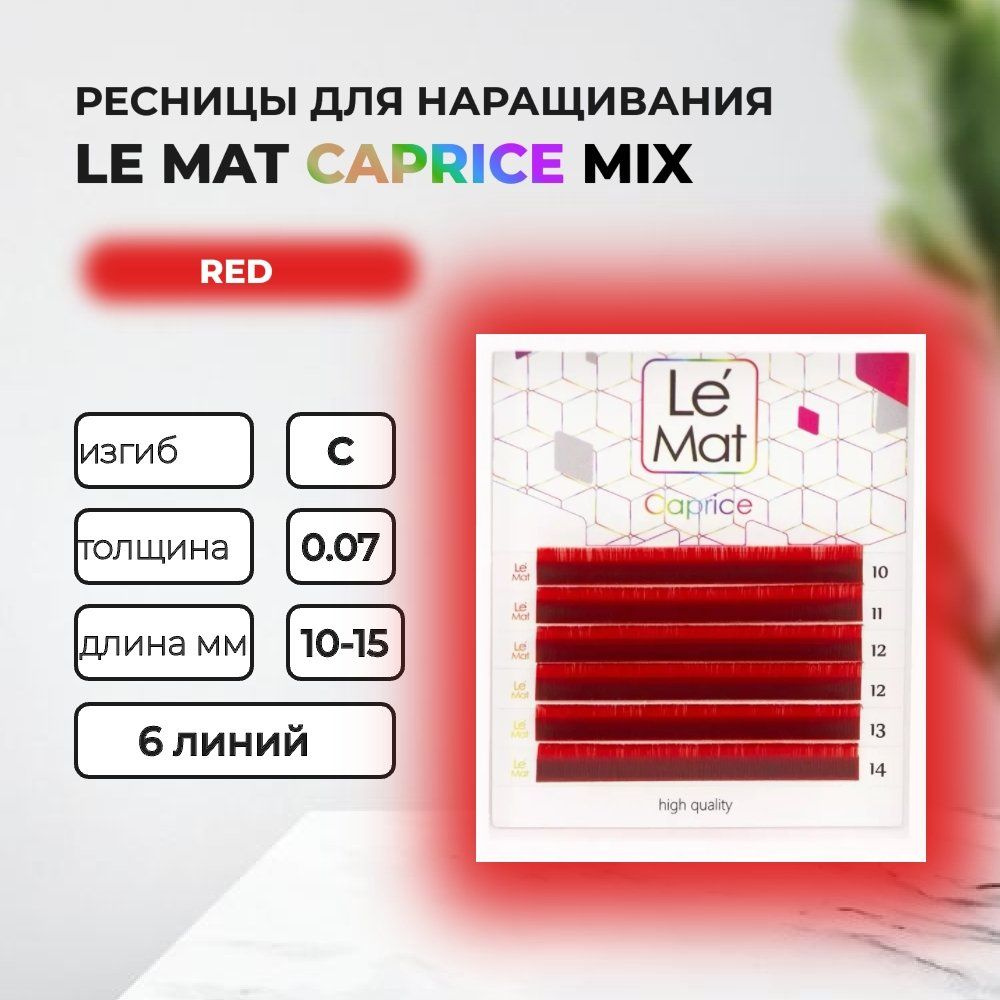 Ресницы Red Le Maitre Caprice 6 линий C 0.07 MIX 10-15 mm #1