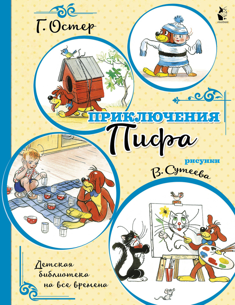 Приключения Пифа | Остер Григорий Бенционович #1