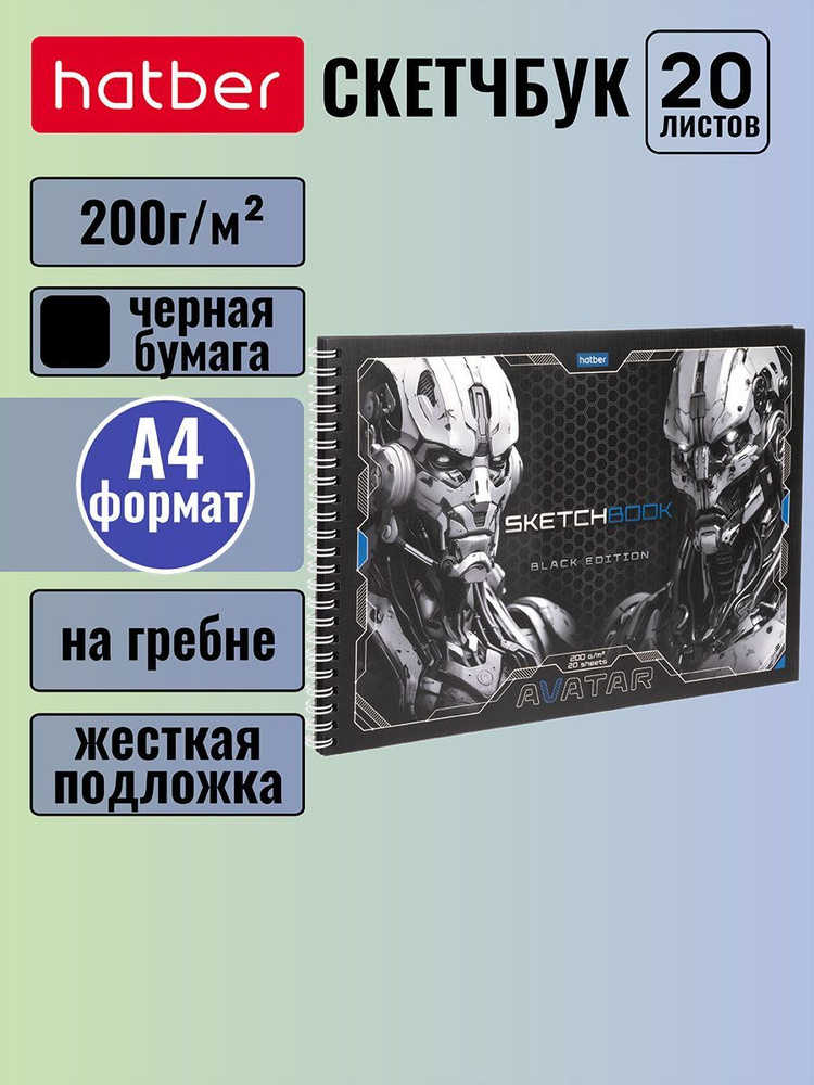 Скетчбук Hatber premium, блок из черной бумаги 200 г/м2 "Аватар" 20 листов, формат А4, жесткая подложка, #1