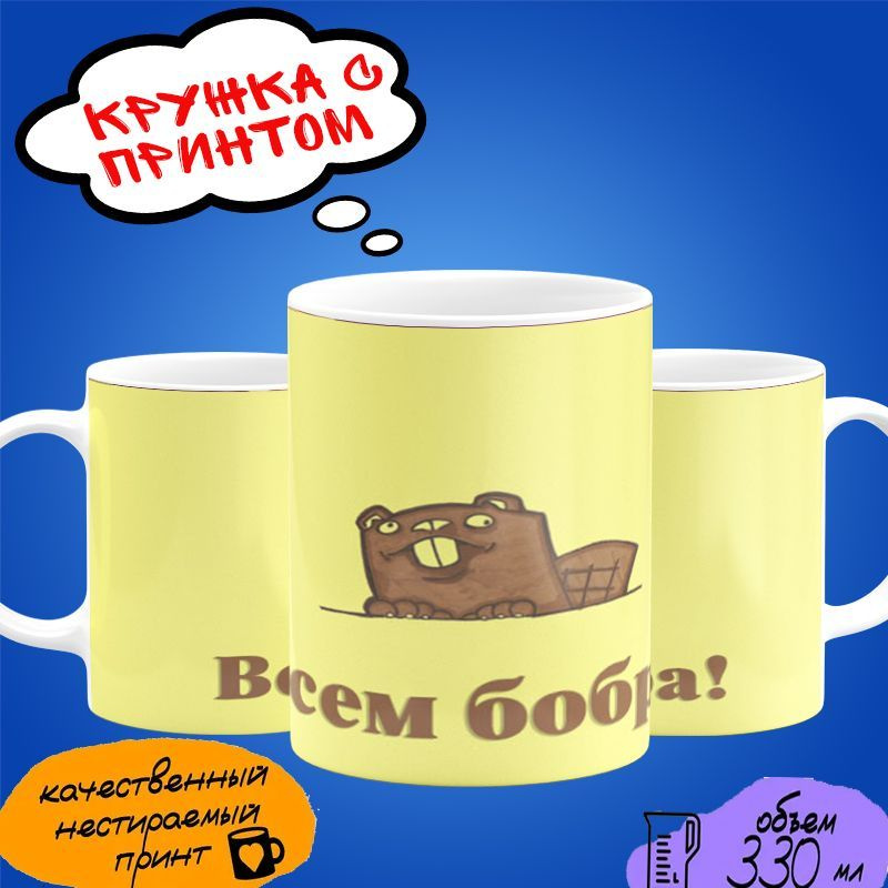 Кружка с мемом бобёр "Всем добра!" #1