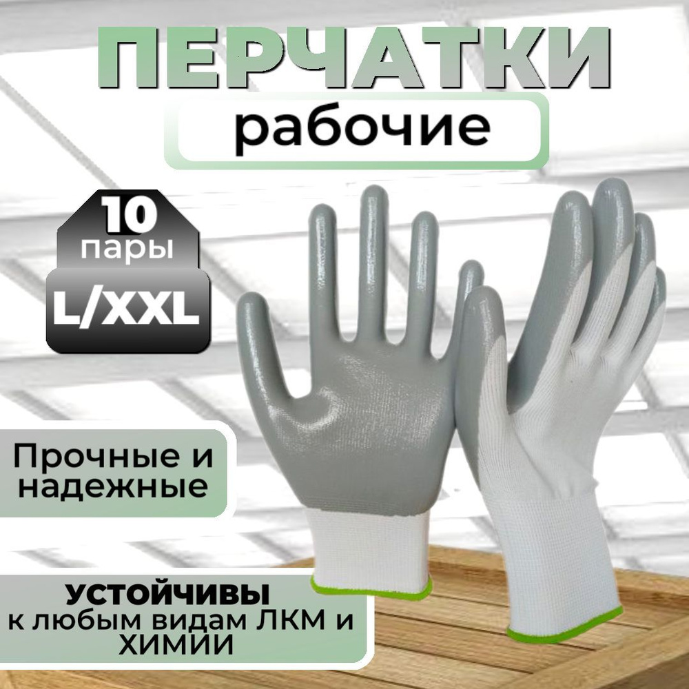 Перчатки защитные, размер: 9 (L), 10 (XL), 10 пар #1