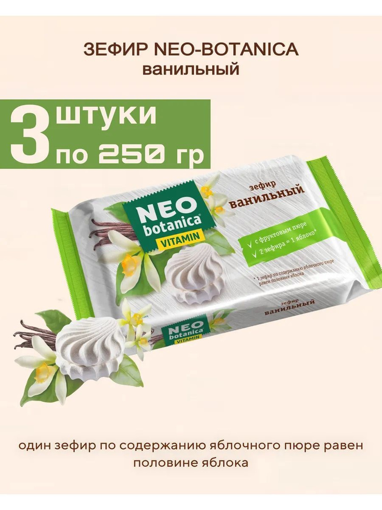 Зефир Neo Botanica Vitamin ванильный, 250г #1