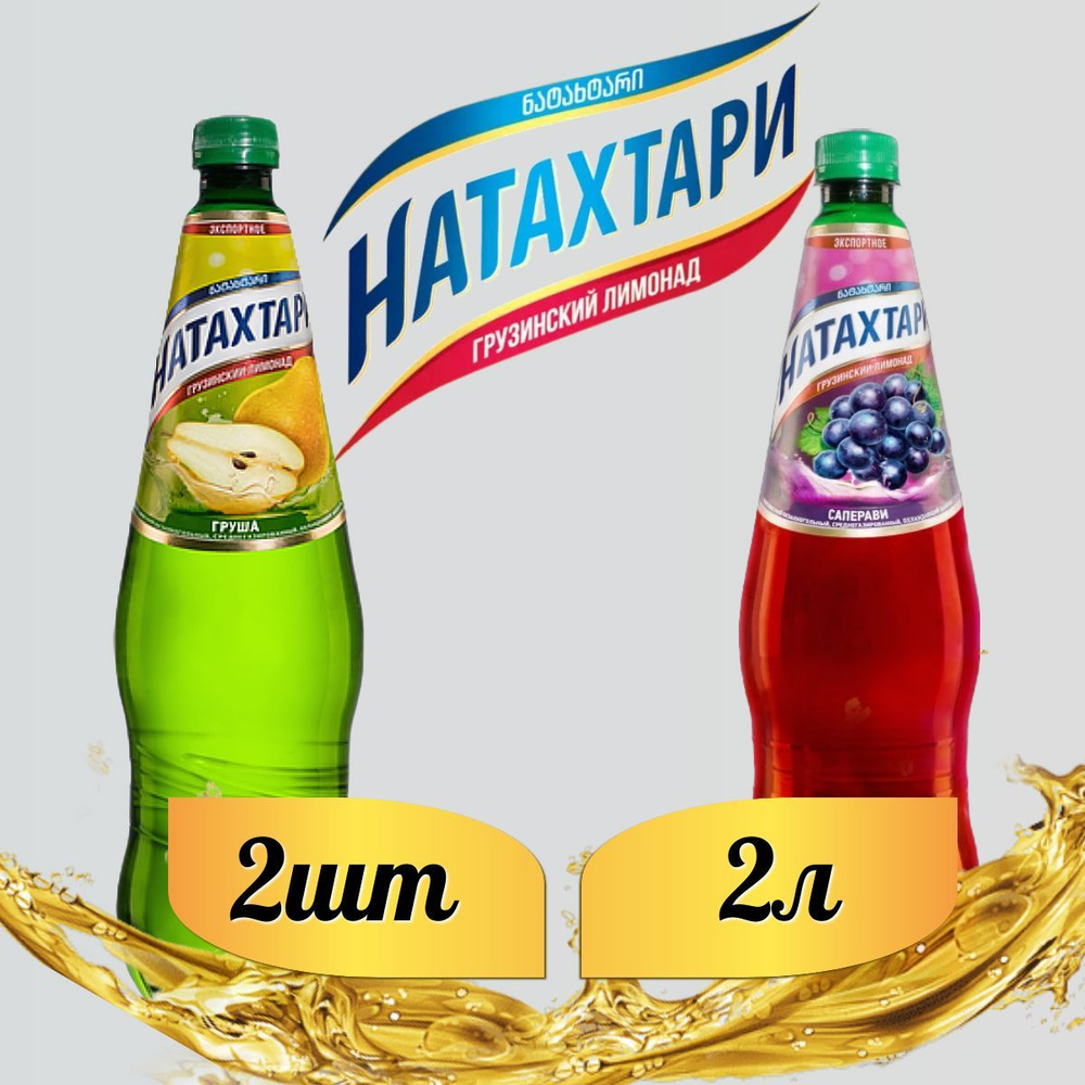 Лимонад Натахтари 2 л. (МИКС) Груша 1 шт, Саперави,1 шт. #1